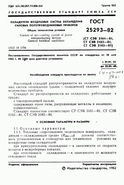 ГОСТ 25293-82, страница 3