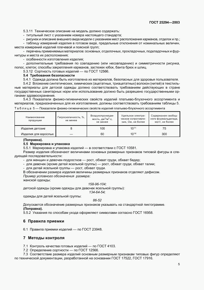 ГОСТ 25294-2003, страница 7