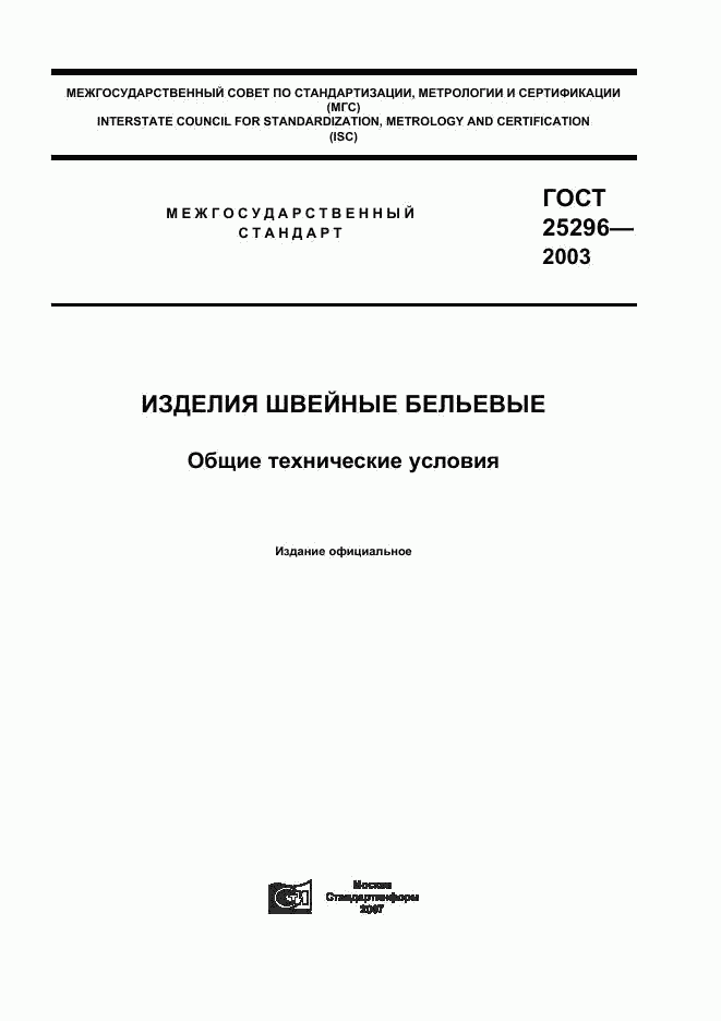 ГОСТ 25296-2003, страница 1