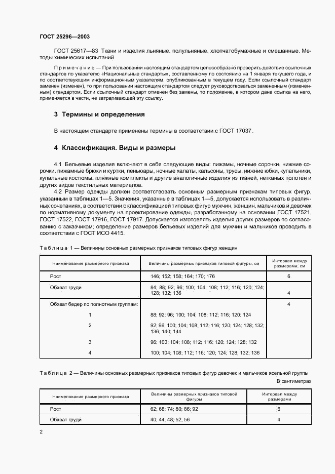 ГОСТ 25296-2003, страница 5