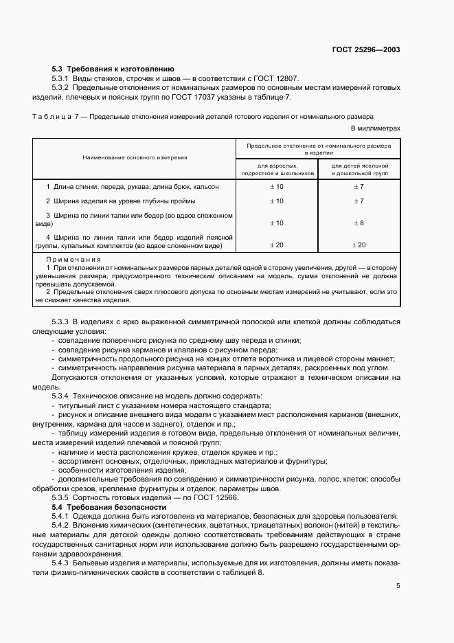 ГОСТ 25296-2003, страница 8