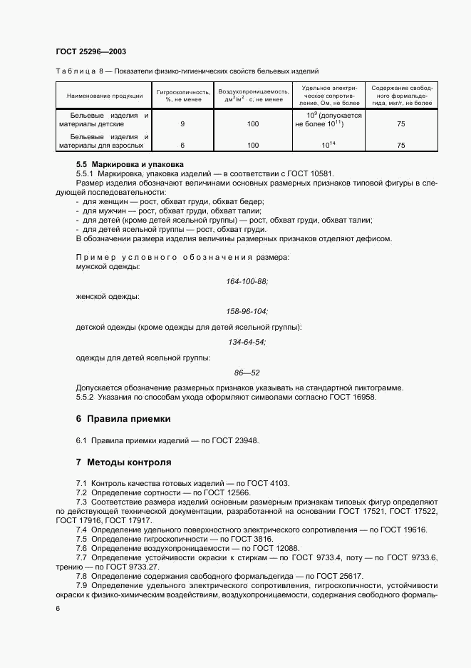 ГОСТ 25296-2003, страница 9