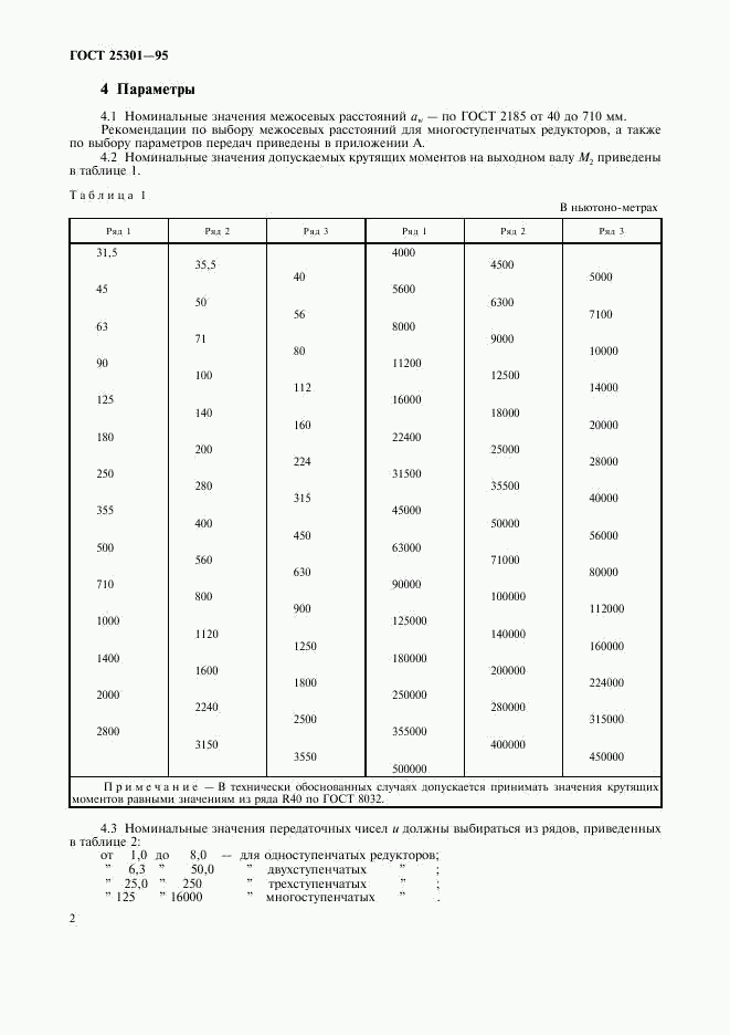 ГОСТ 25301-95, страница 4