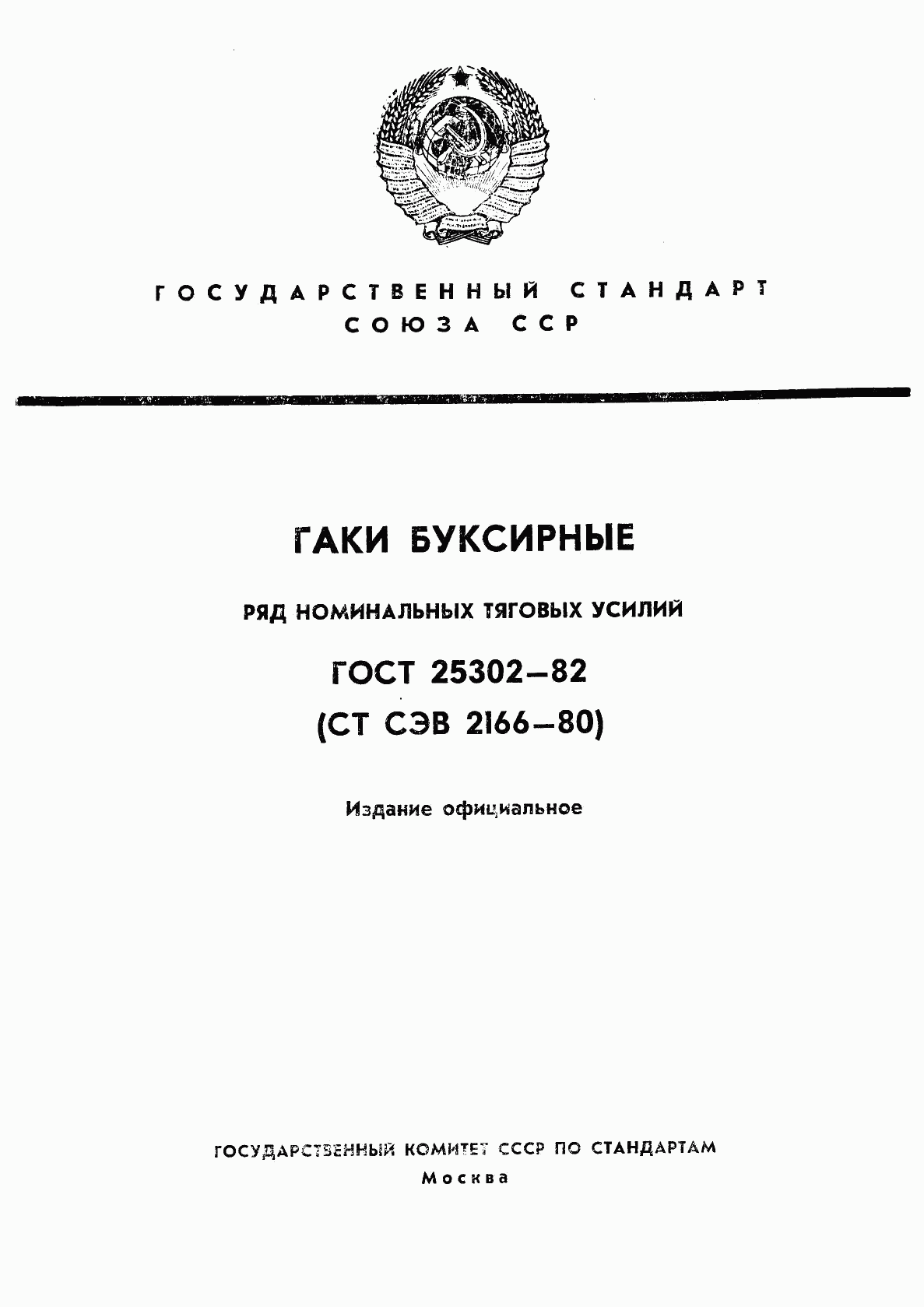 ГОСТ 25302-82, страница 1