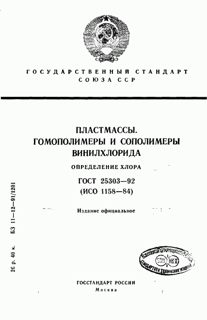 ГОСТ 25303-92, страница 1