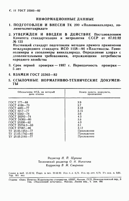 ГОСТ 25303-92, страница 12