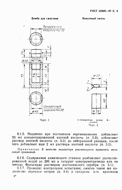 ГОСТ 25303-92, страница 5