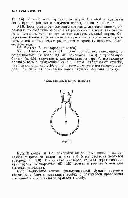 ГОСТ 25303-92, страница 6