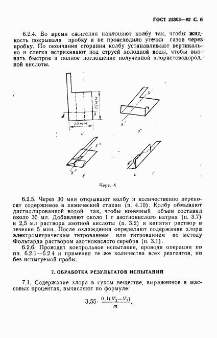 ГОСТ 25303-92, страница 7