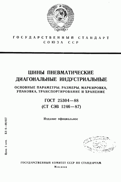 ГОСТ 25304-88, страница 1