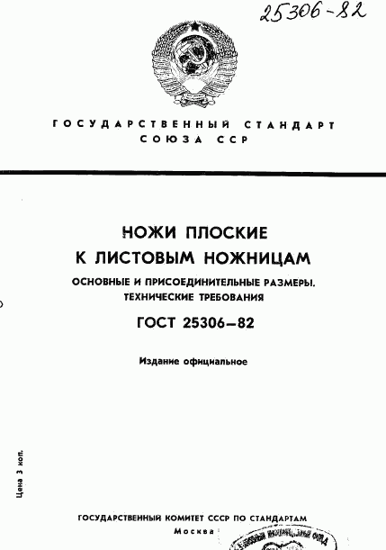 ГОСТ 25306-82, страница 1