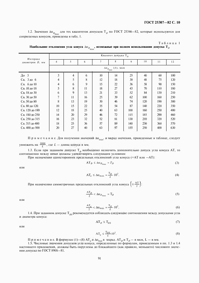 ГОСТ 25307-82, страница 10