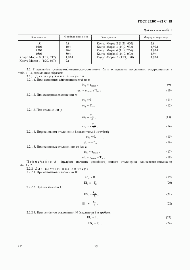 ГОСТ 25307-82, страница 18