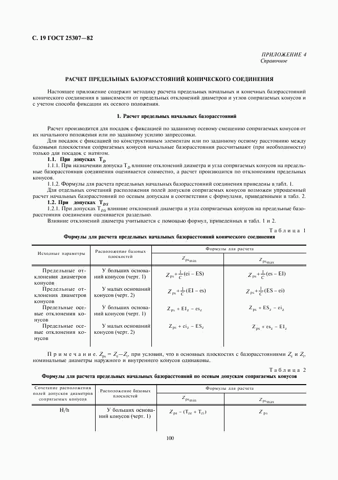 ГОСТ 25307-82, страница 19