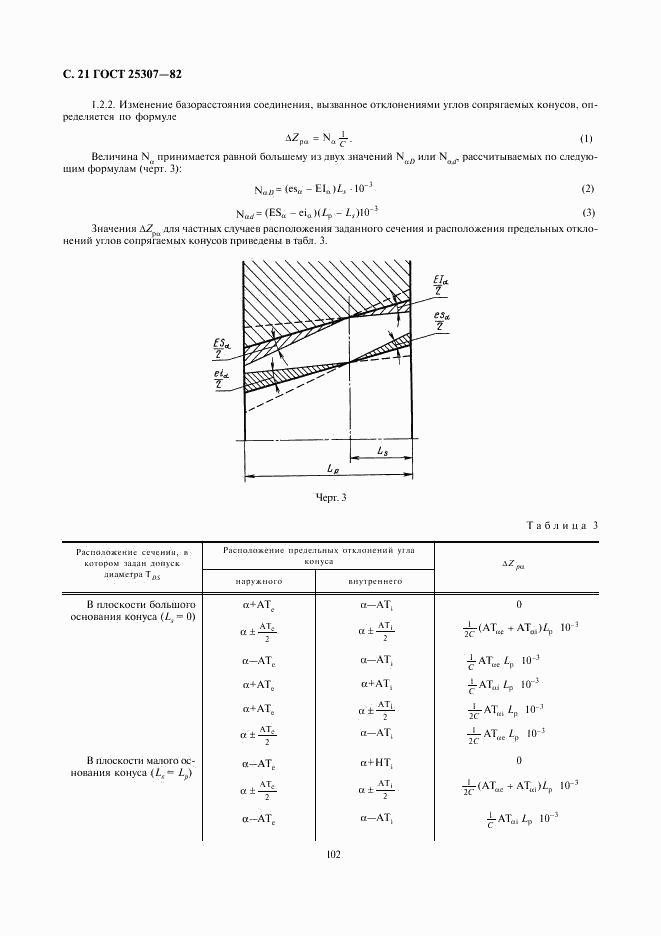 ГОСТ 25307-82, страница 21