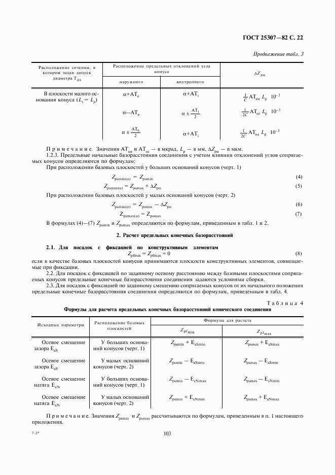 ГОСТ 25307-82, страница 22