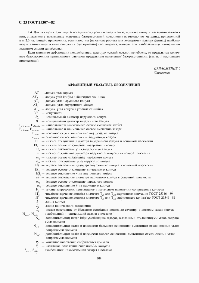 ГОСТ 25307-82, страница 23