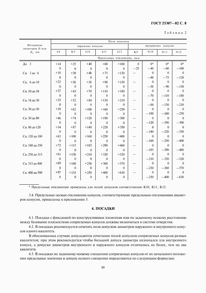 ГОСТ 25307-82, страница 8