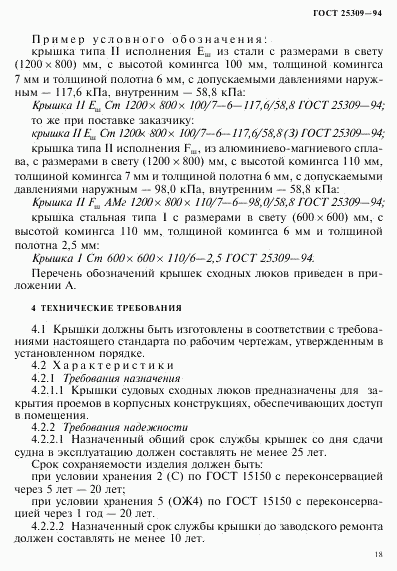 ГОСТ 25309-94, страница 21