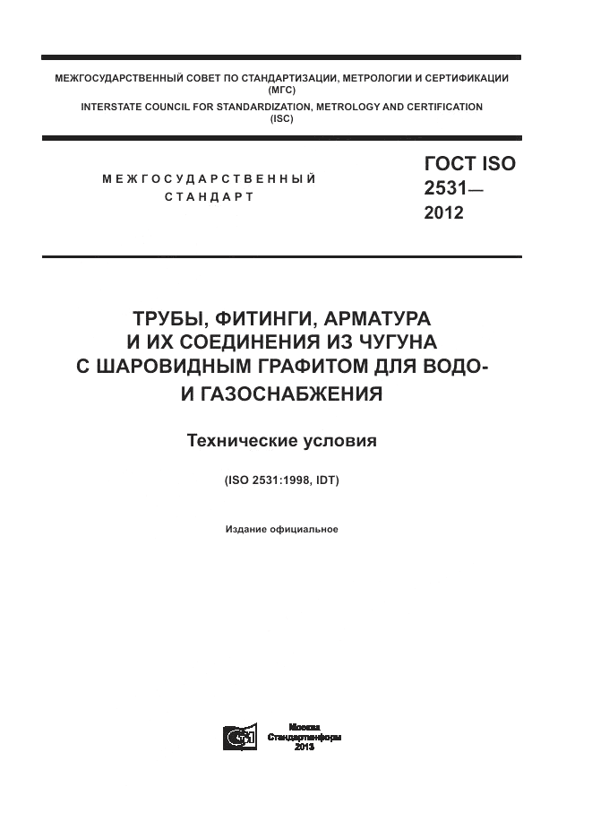 ГОСТ ISO 2531-2012, страница 1