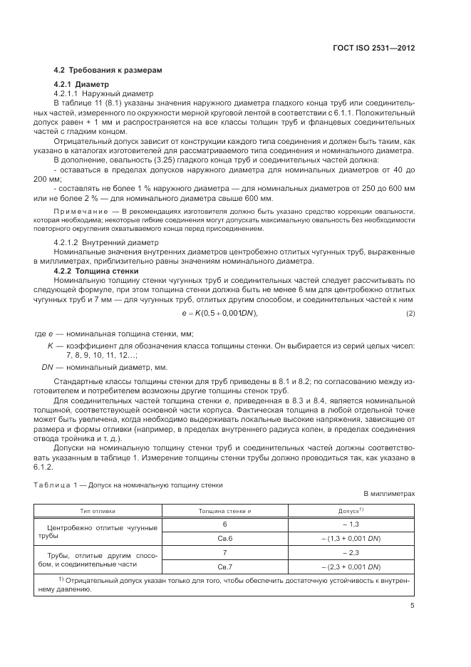 ГОСТ ISO 2531-2012, страница 9