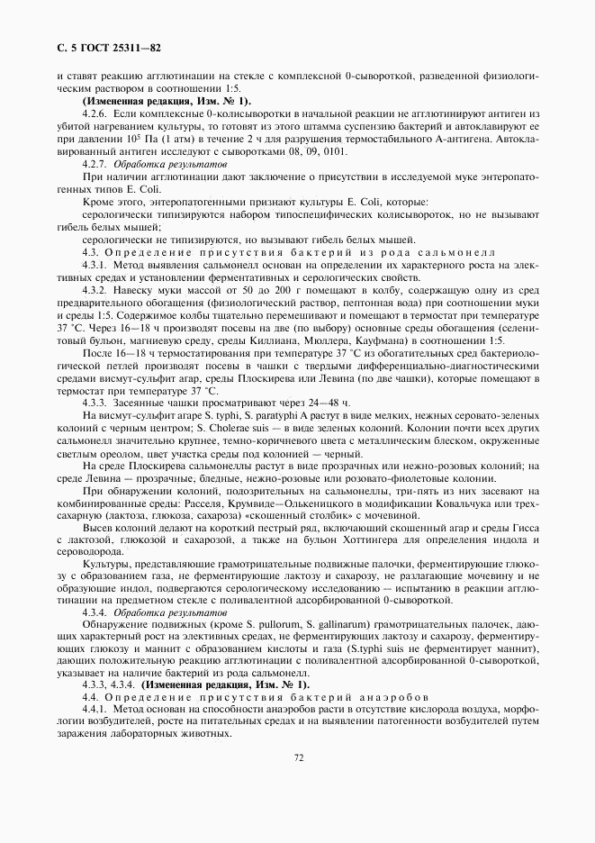 ГОСТ 25311-82, страница 5