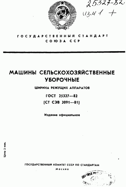 ГОСТ 25327-82, страница 1