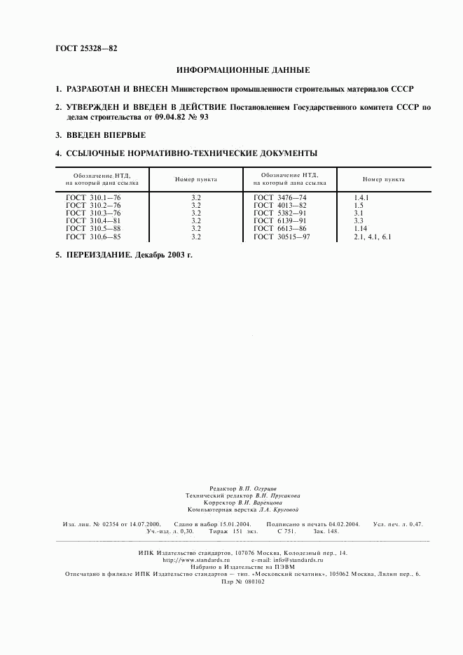 ГОСТ 25328-82, страница 2