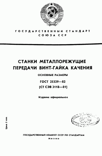 ГОСТ 25329-82, страница 1