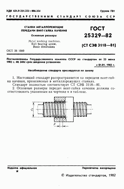 ГОСТ 25329-82, страница 3