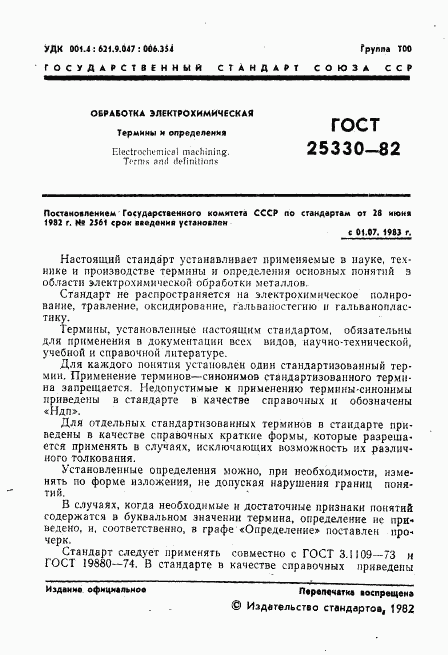 ГОСТ 25330-82, страница 2