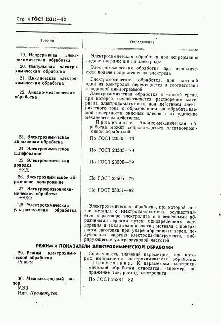 ГОСТ 25330-82, страница 5