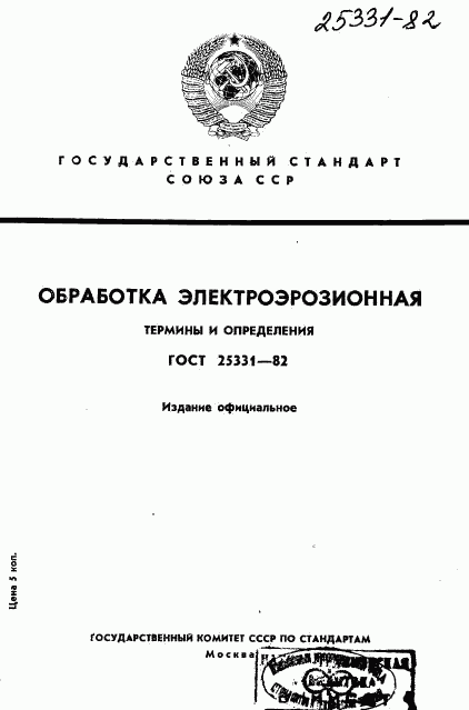 ГОСТ 25331-82, страница 1