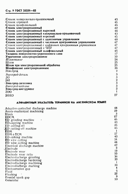 ГОСТ 25331-82, страница 10