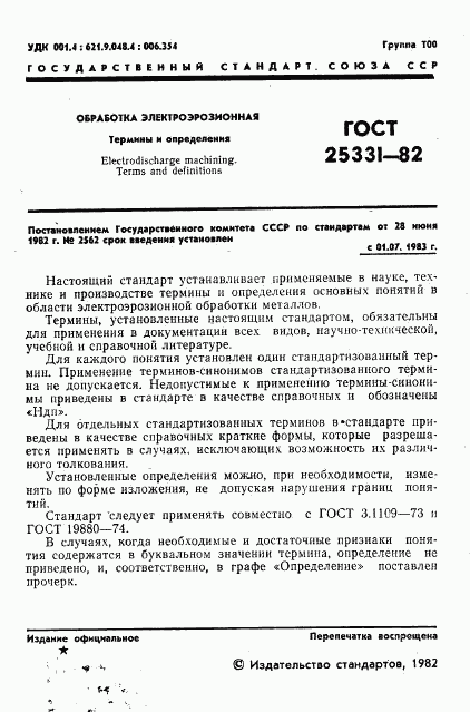 ГОСТ 25331-82, страница 2