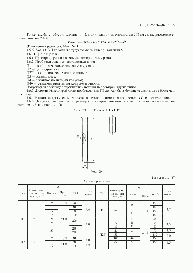 ГОСТ 25336-82, страница 17