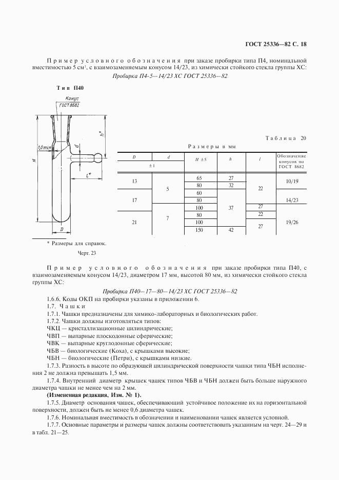 ГОСТ 25336-82, страница 19