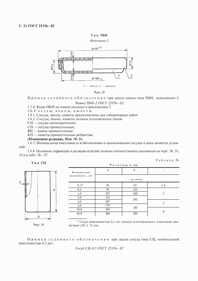 ГОСТ 25336-82, страница 22