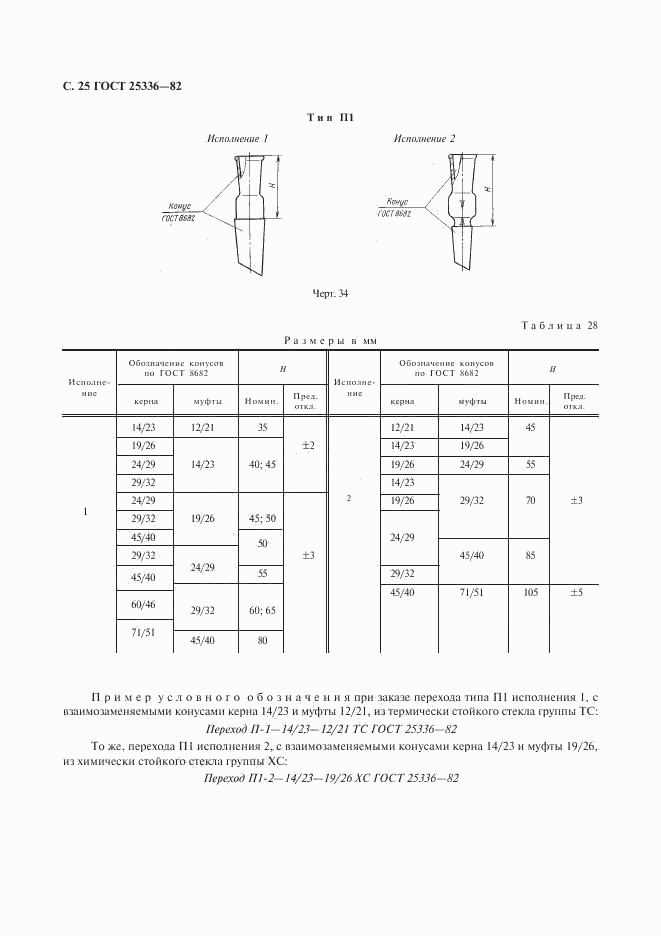 ГОСТ 25336-82, страница 26