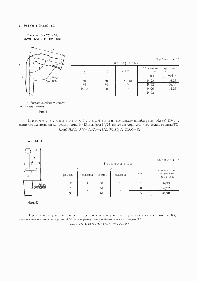 ГОСТ 25336-82, страница 30