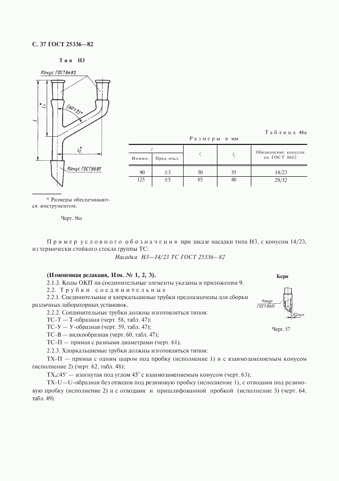 ГОСТ 25336-82, страница 38