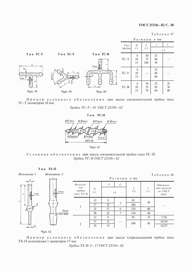 ГОСТ 25336-82, страница 39