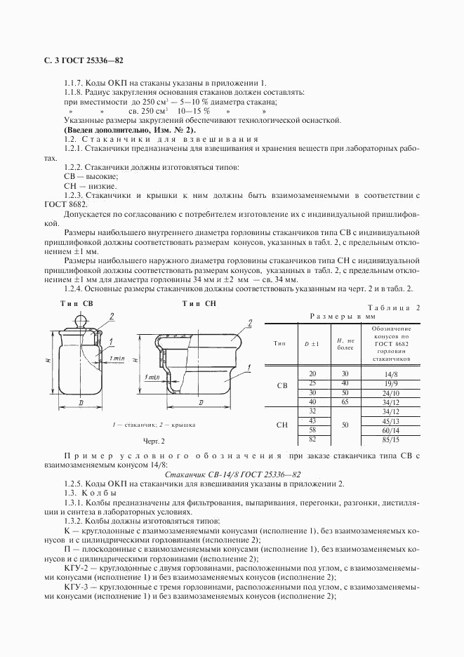 ГОСТ 25336-82, страница 4