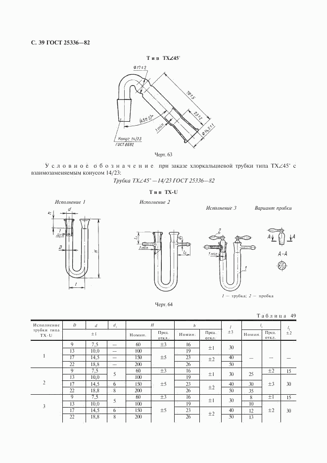 ГОСТ 25336-82, страница 40