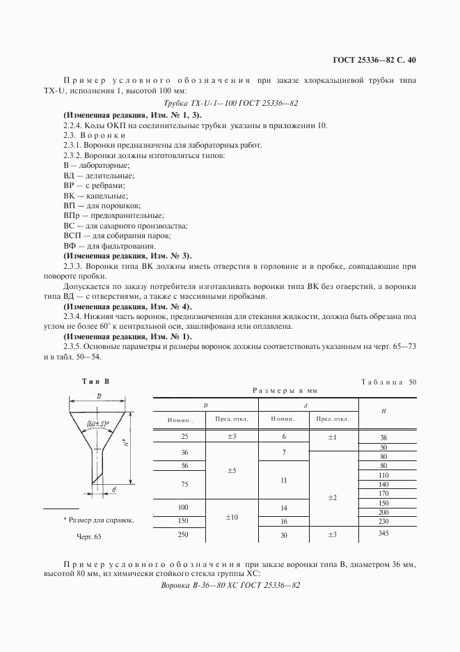 ГОСТ 25336-82, страница 41