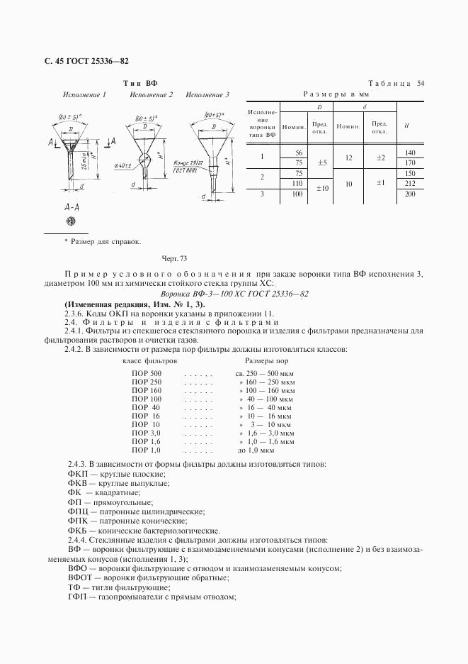 ГОСТ 25336-82, страница 46