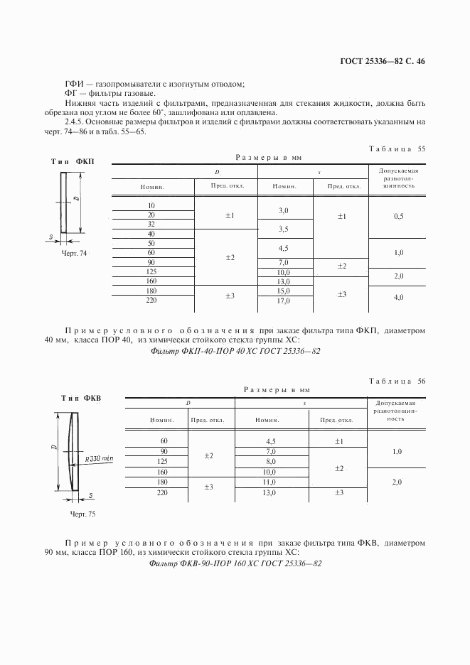 ГОСТ 25336-82, страница 47