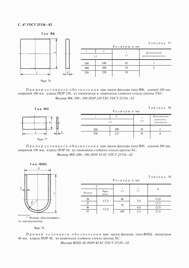 ГОСТ 25336-82, страница 48