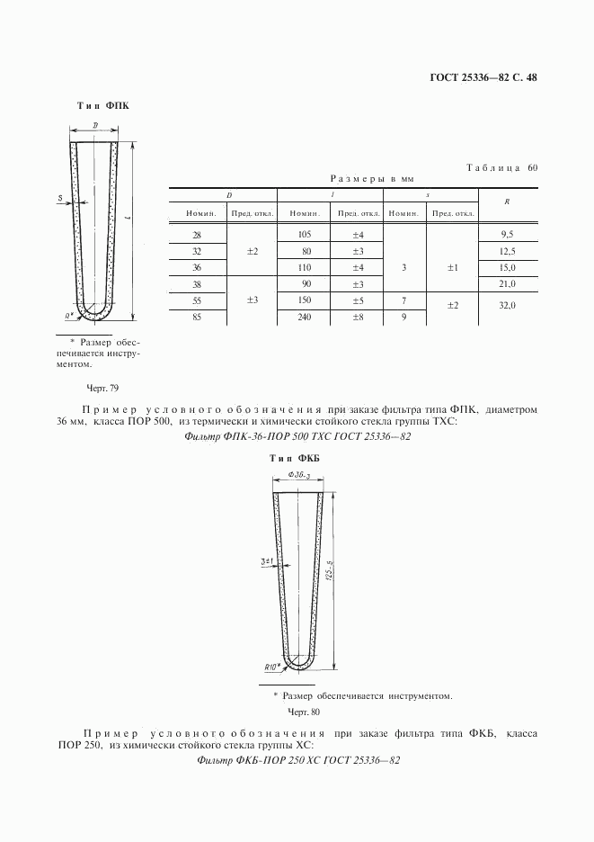 ГОСТ 25336-82, страница 49