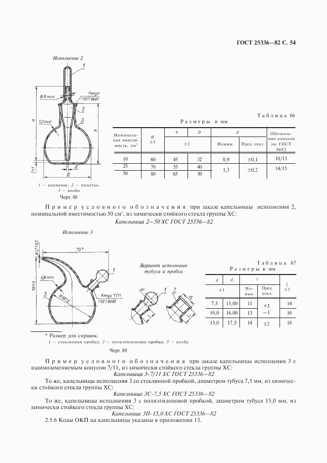 ГОСТ 25336-82, страница 55